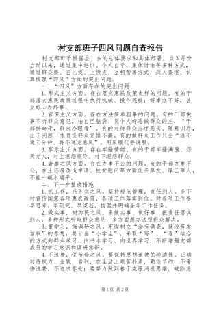 2024年村支部班子四风问题自查报告
