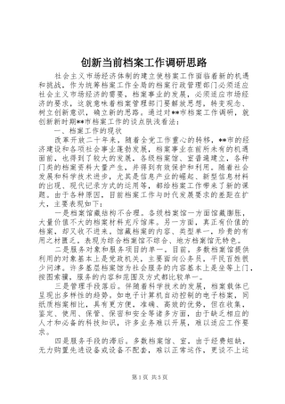 2024年创新当前档案工作调研思路