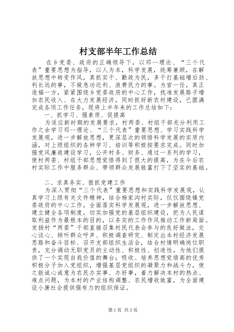 2024年村支部半年工作总结_第1页