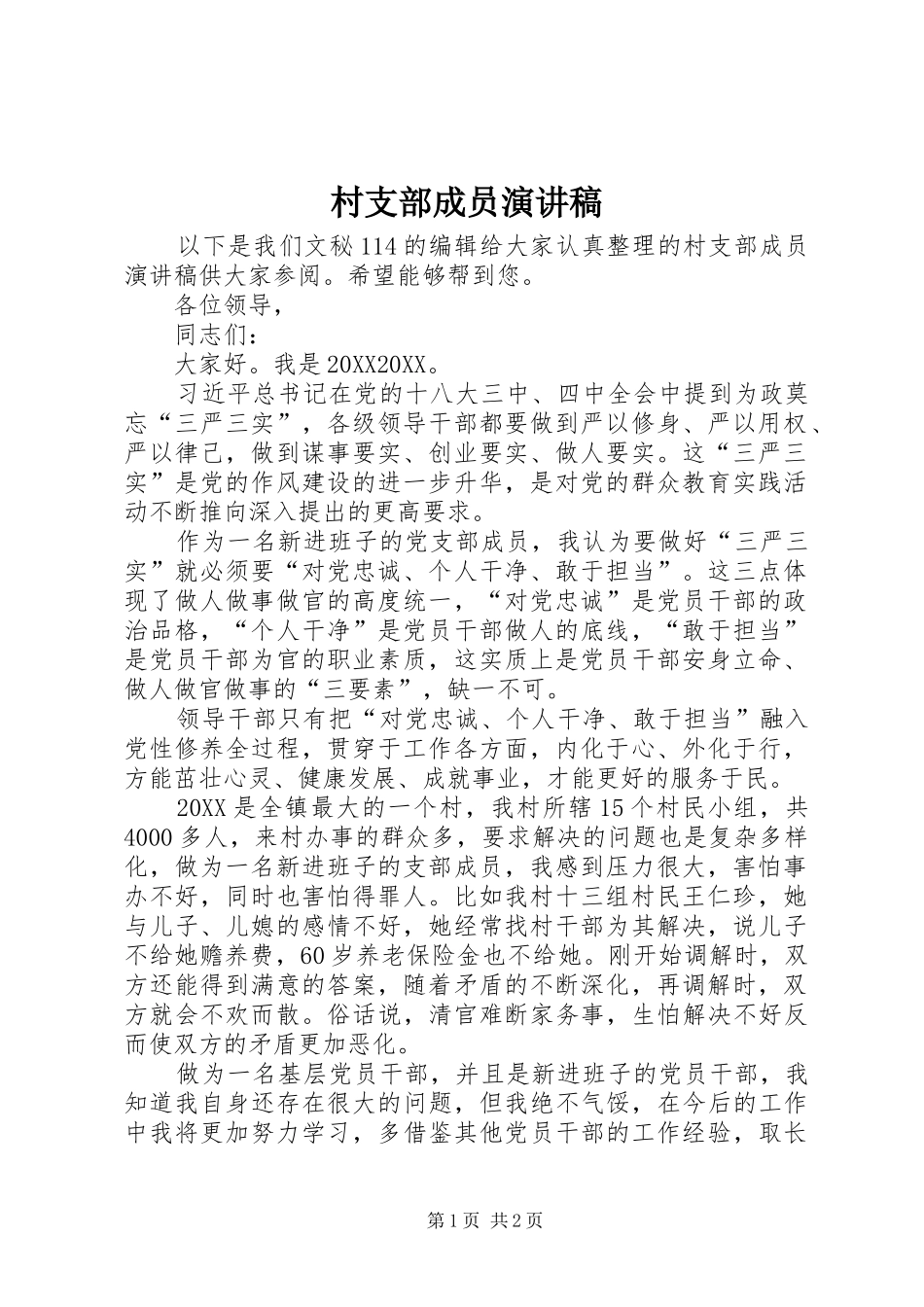 2024年村支部成员演讲稿_第1页