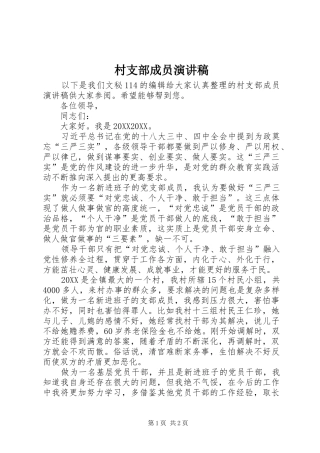 2024年村支部成员演讲稿