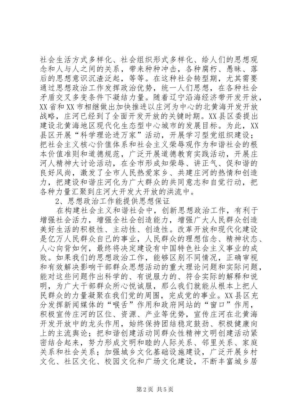 2024年创新党的思想政治工作构建社会主义和谐社会_第2页