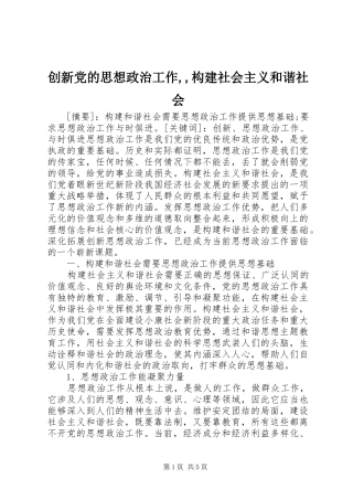 2024年创新党的思想政治工作构建社会主义和谐社会