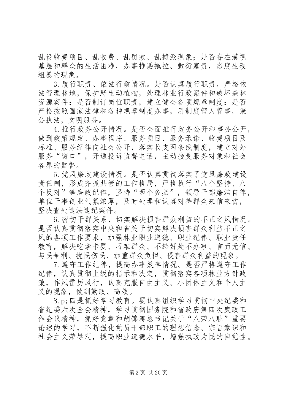 2024年林业系统民主评议政风行风工作实施方案_第2页