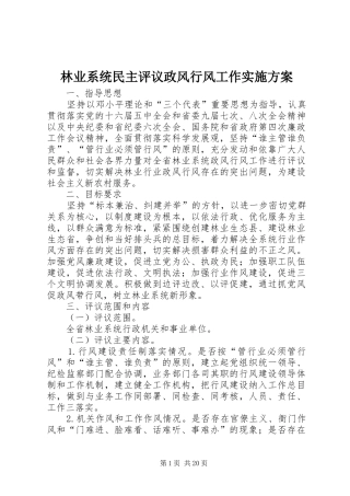 2024年林业系统民主评议政风行风工作实施方案