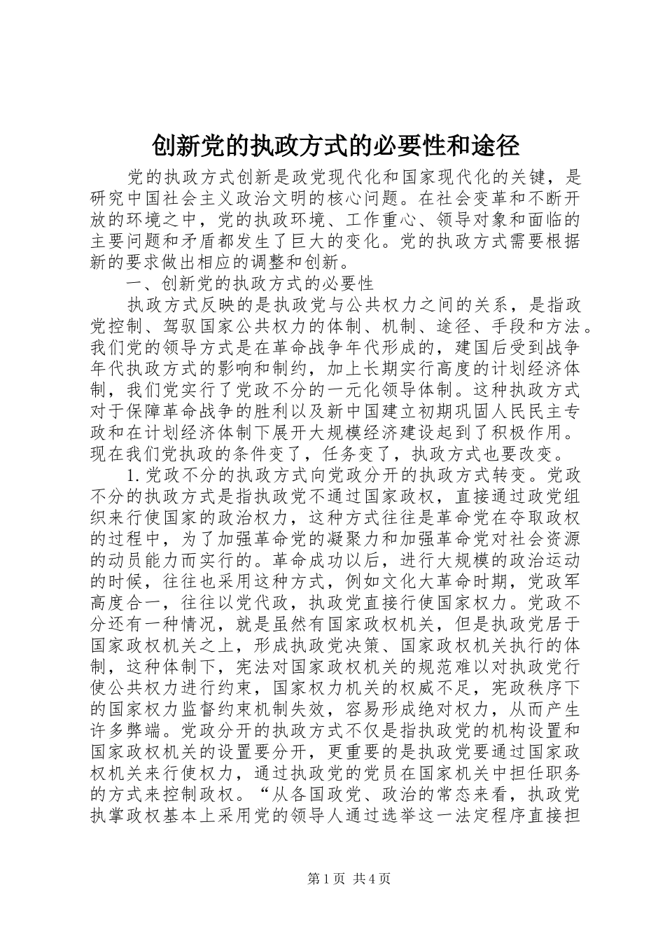 2024年创新党的执政方式的必要性和途径_第1页
