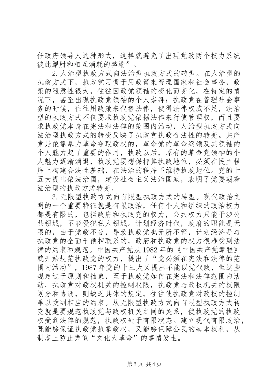 2024年创新党的执政方式的必要性和途径_第2页