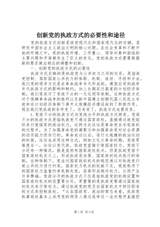 2024年创新党的执政方式的必要性和途径