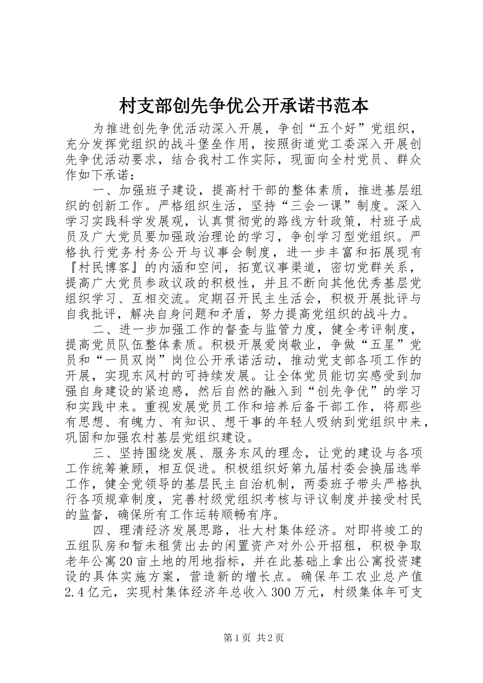 2024年村支部创先争优公开承诺书范本_第1页