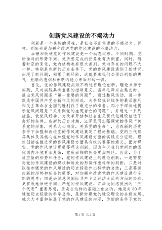 2024年创新党风建设的不竭动力