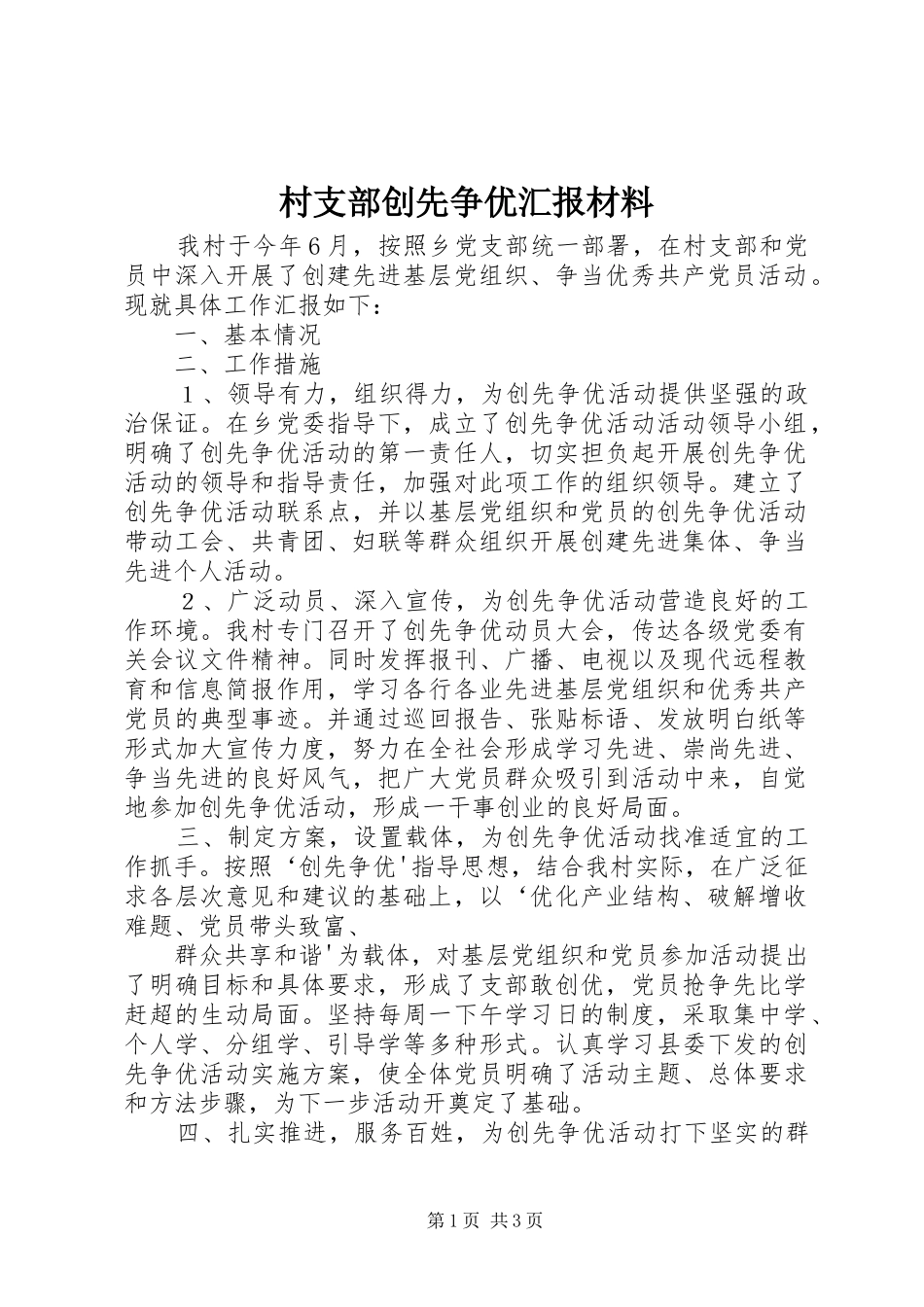 2024年村支部创先争优汇报材料_第1页