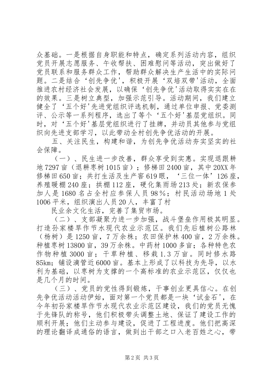 2024年村支部创先争优汇报材料_第2页