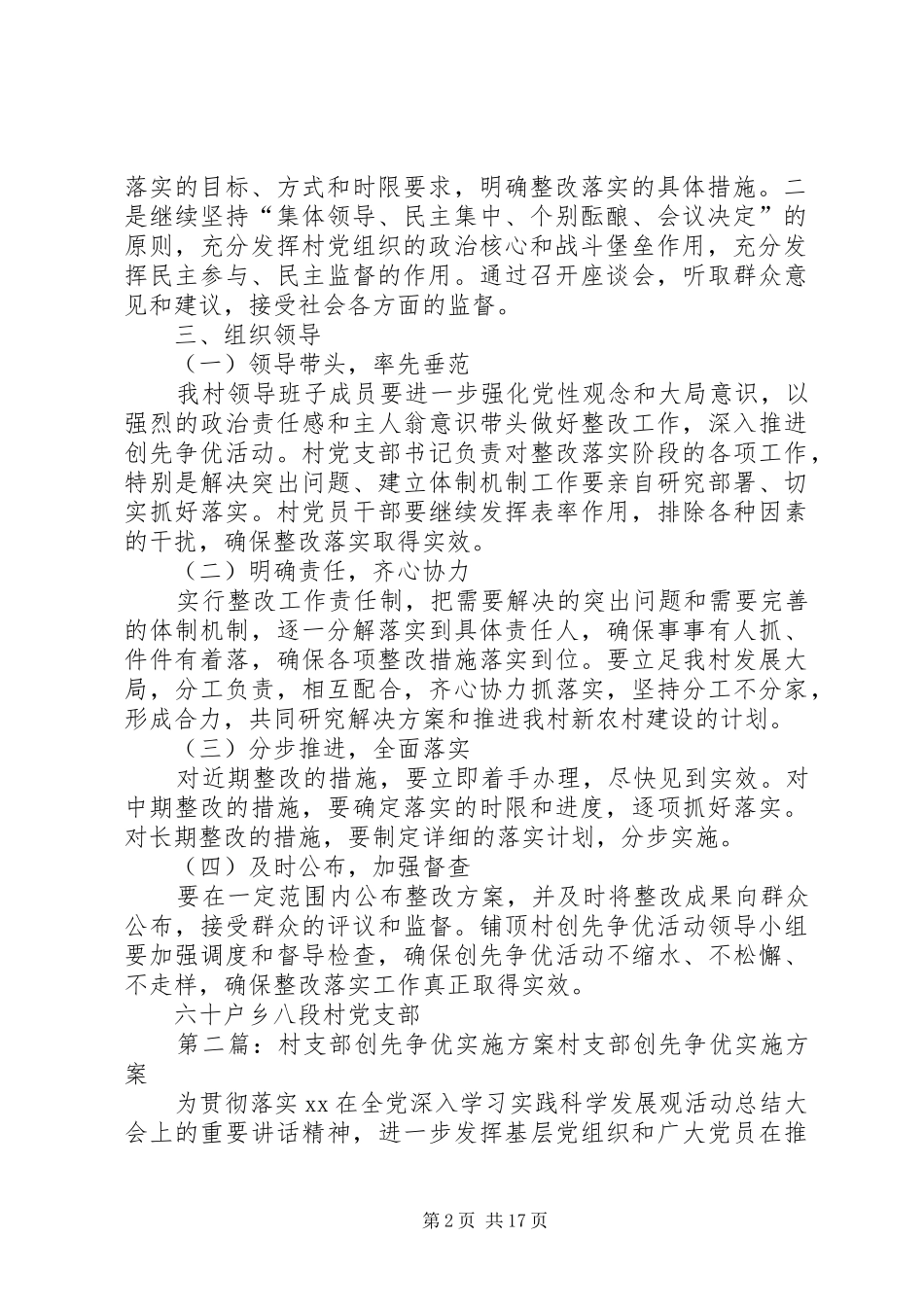 2024年村支部创先争优活动整改方案_第2页