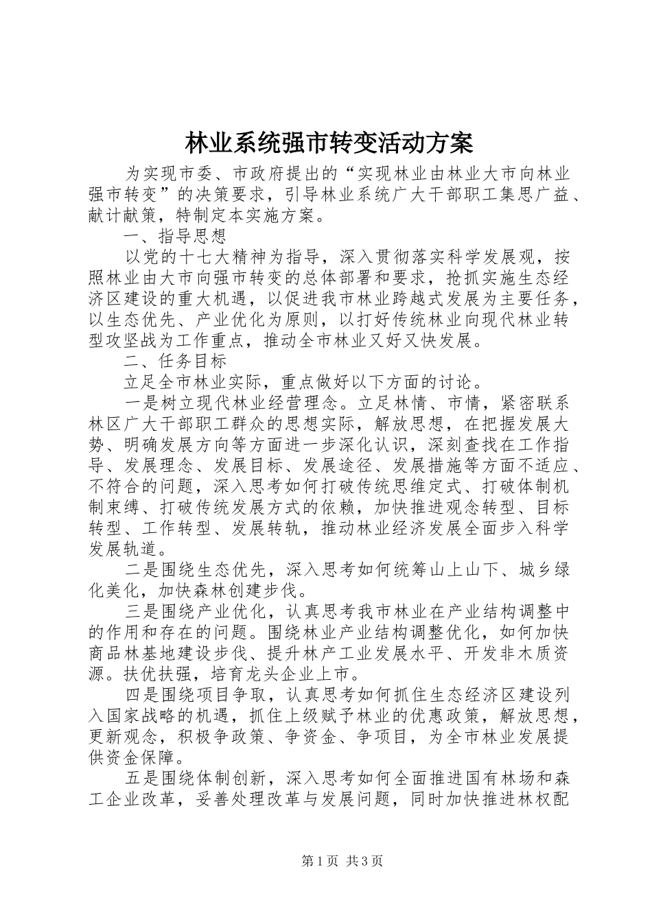 2024年林业系统强市转变活动方案_第1页