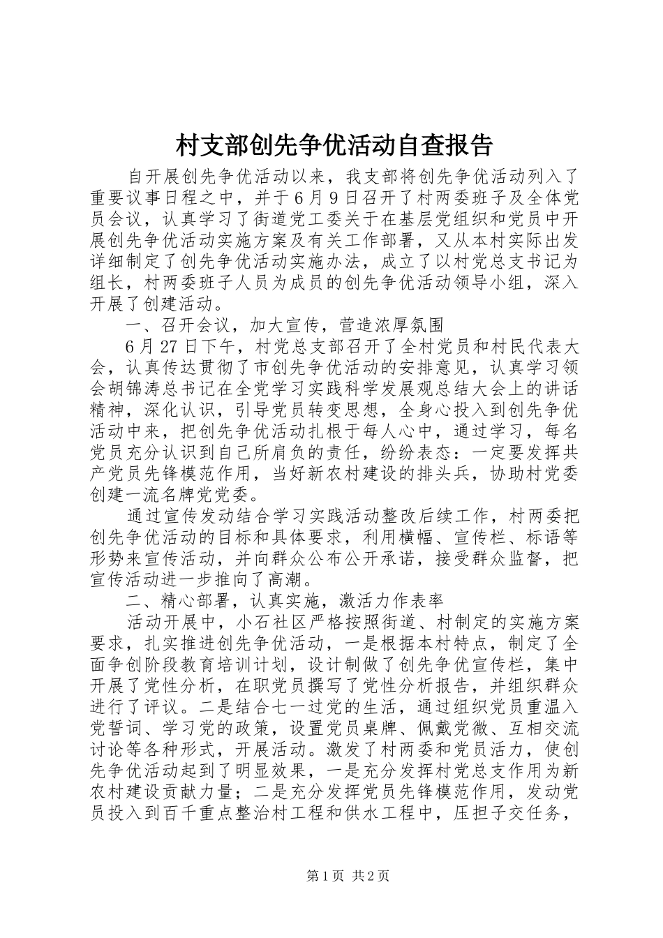 2024年村支部创先争优活动自查报告_第1页
