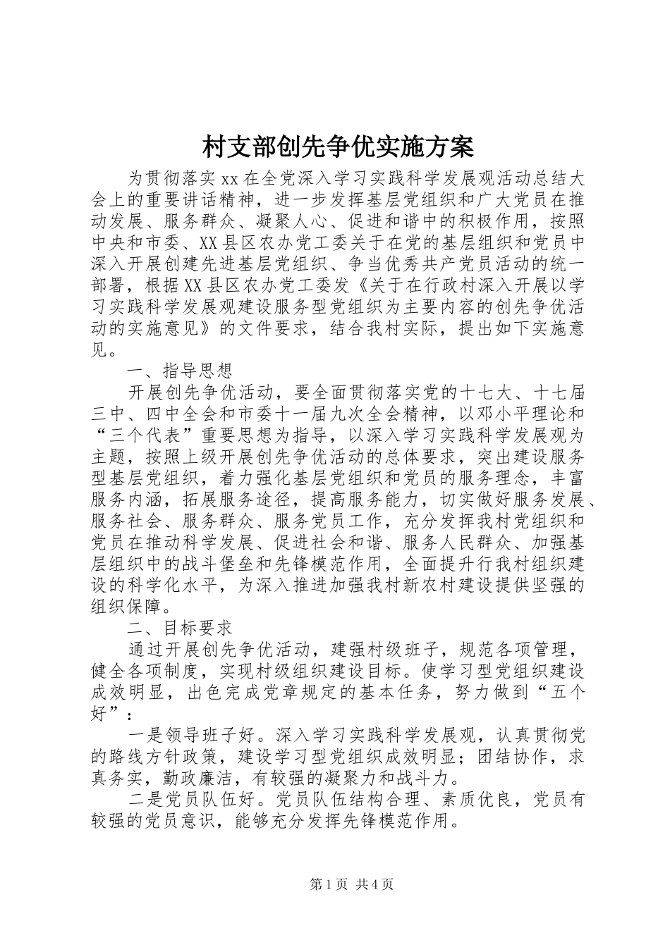 2024年村支部创先争优实施方案_第1页