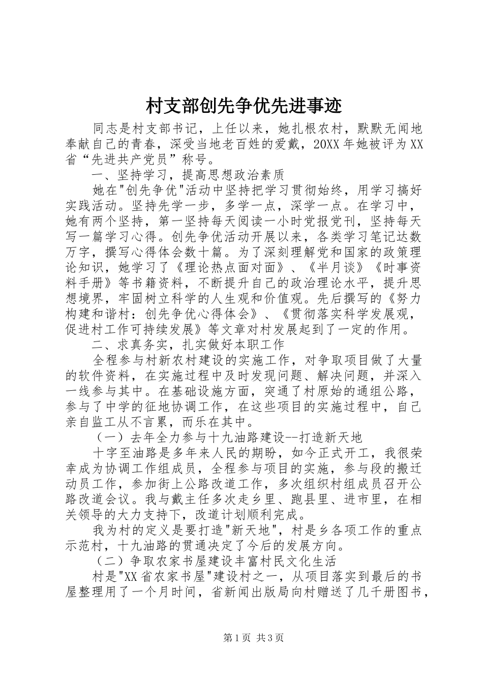2024年村支部创先争优先进事迹_第1页