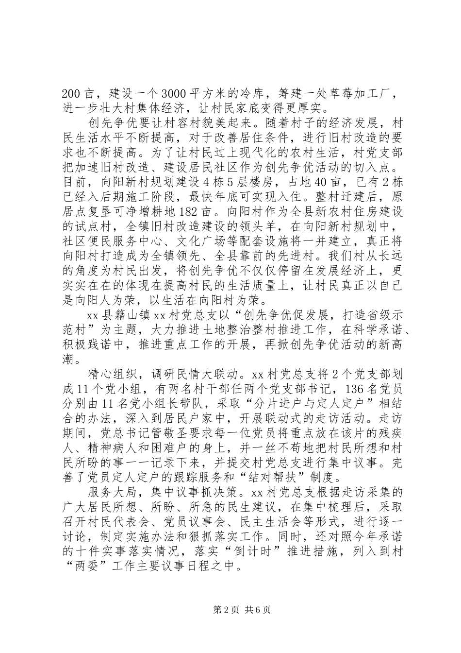 2024年村支部创先争优总结_第2页