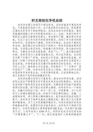 2024年村支部创先争优总结