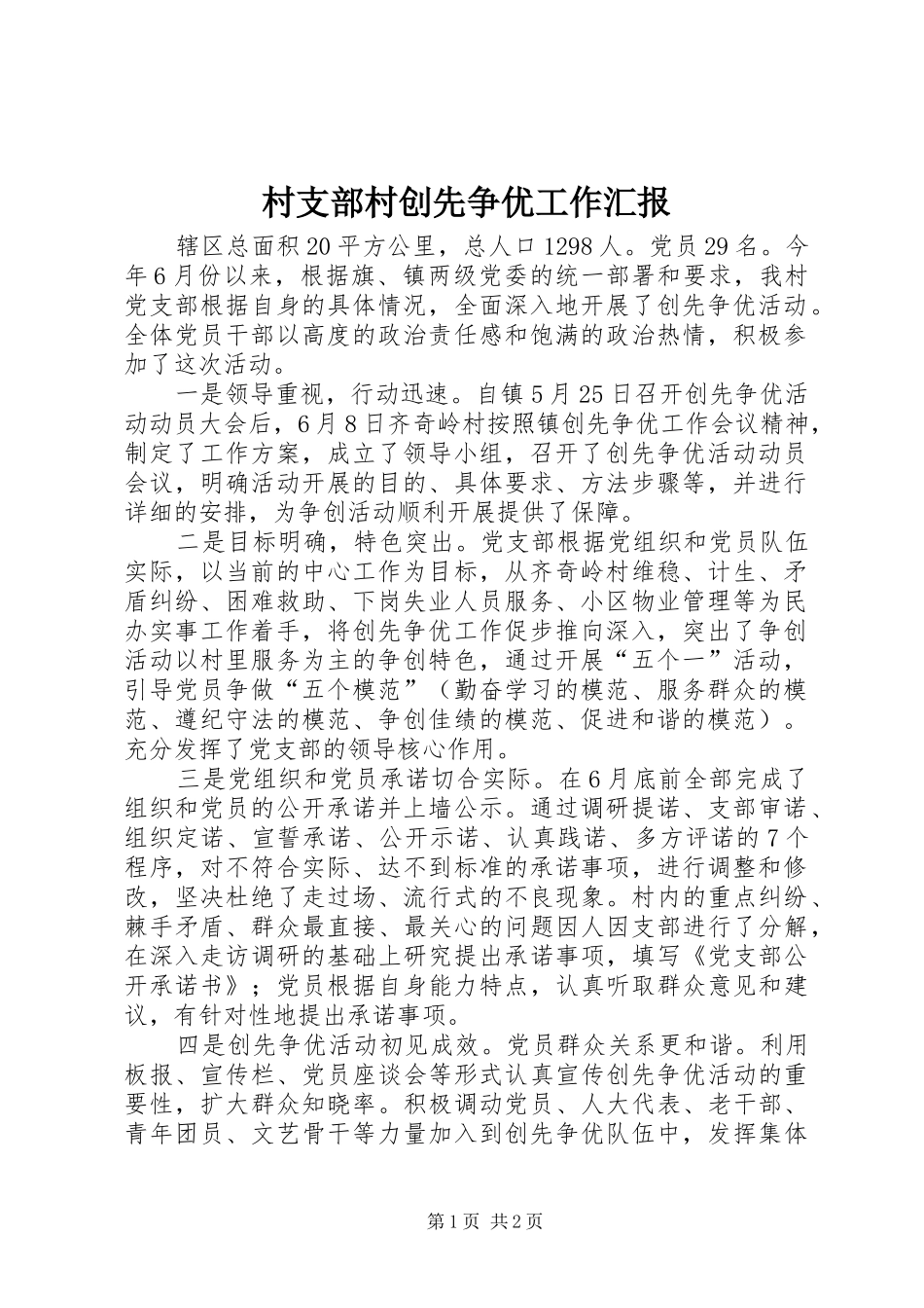 2024年村支部村创先争优工作汇报_第1页
