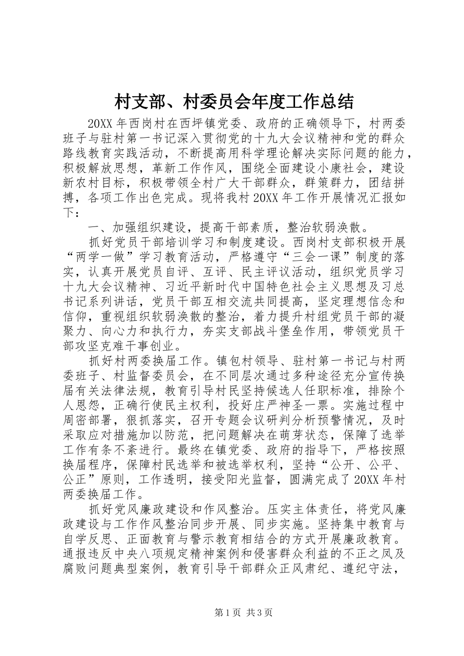 2024年村支部村委员会年度工作总结_第1页