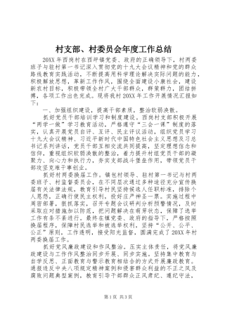 2024年村支部村委员会年度工作总结