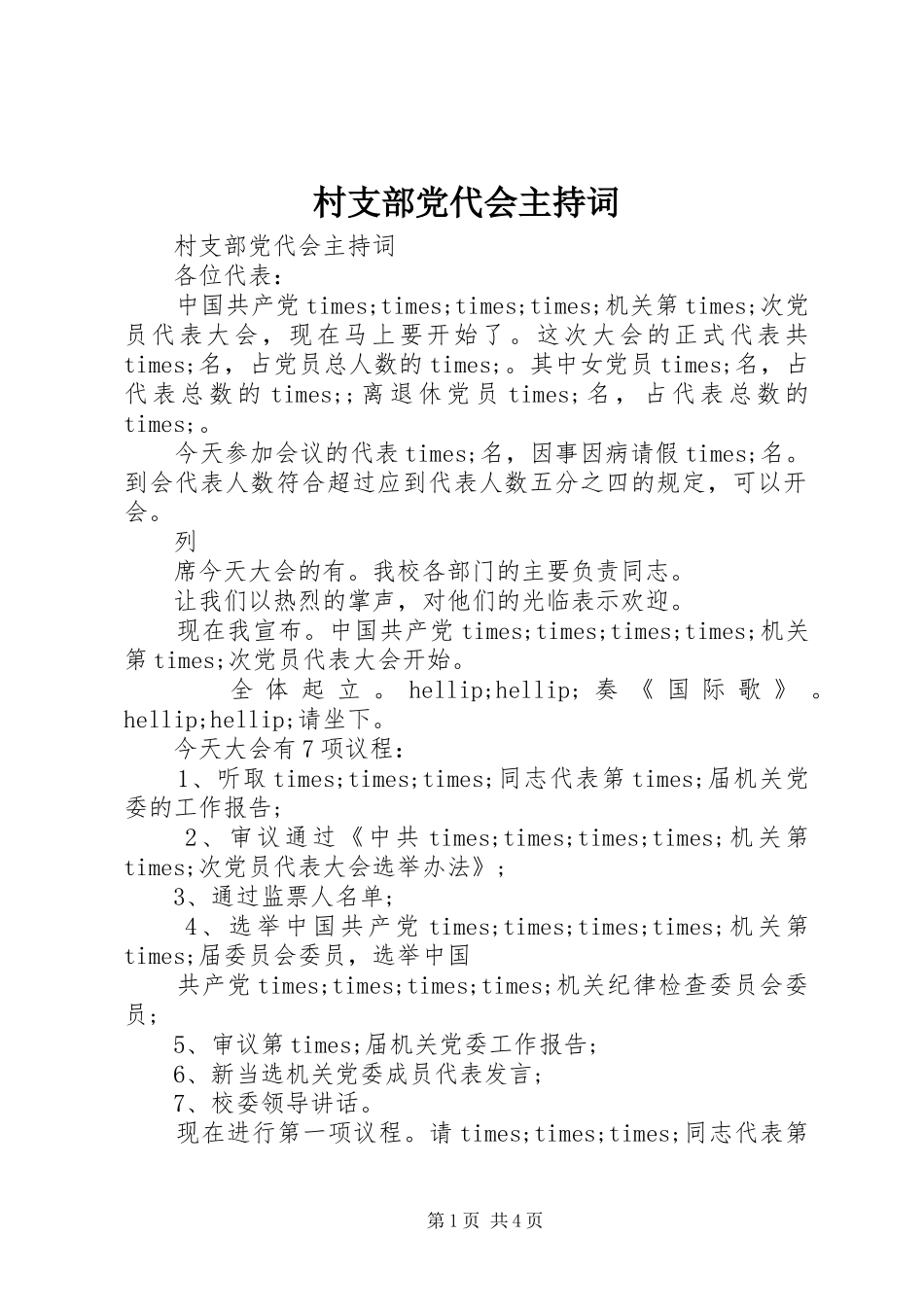 2024年村支部党代会主持词_第1页