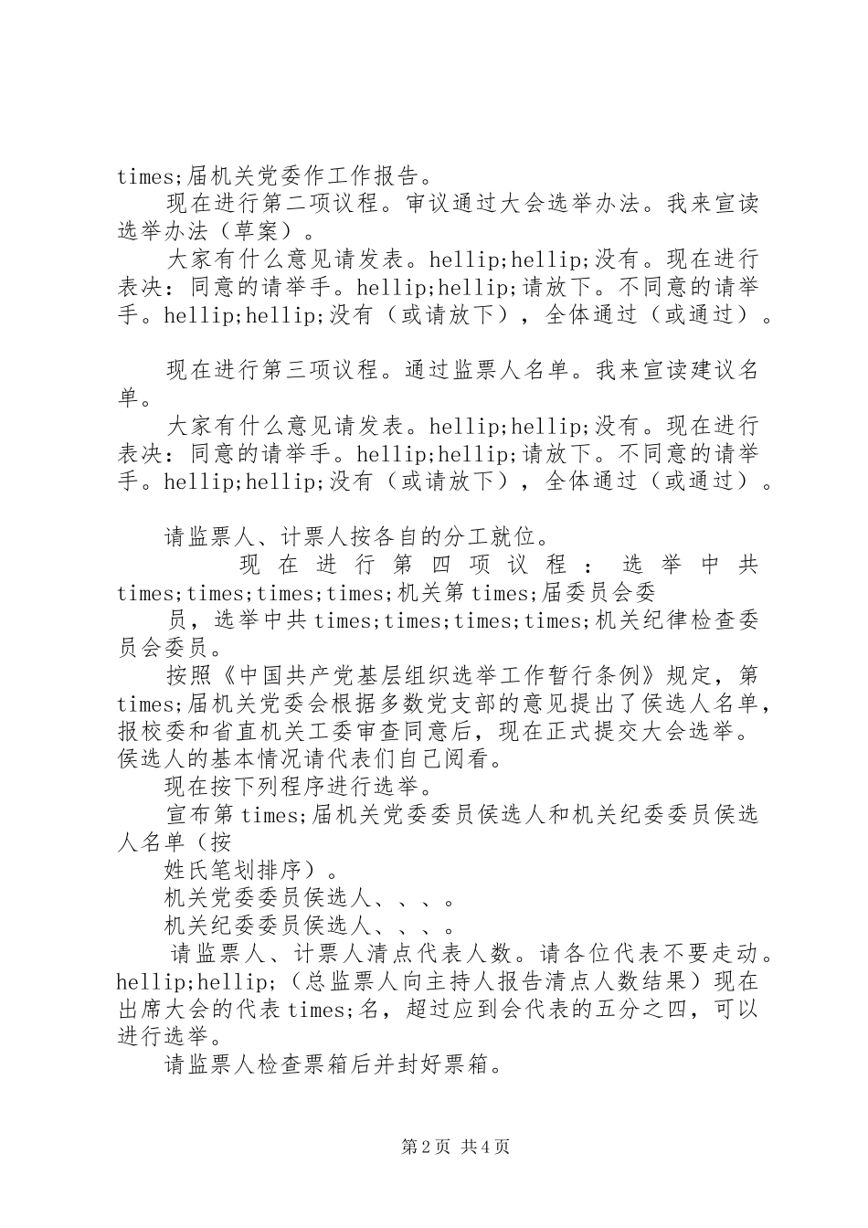 2024年村支部党代会主持词_第2页