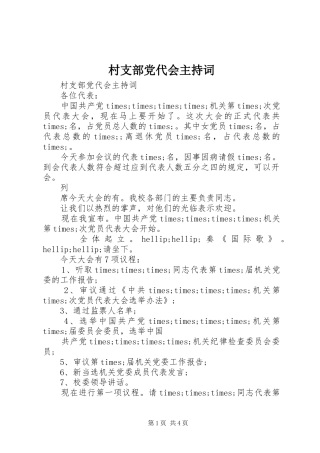 2024年村支部党代会主持词