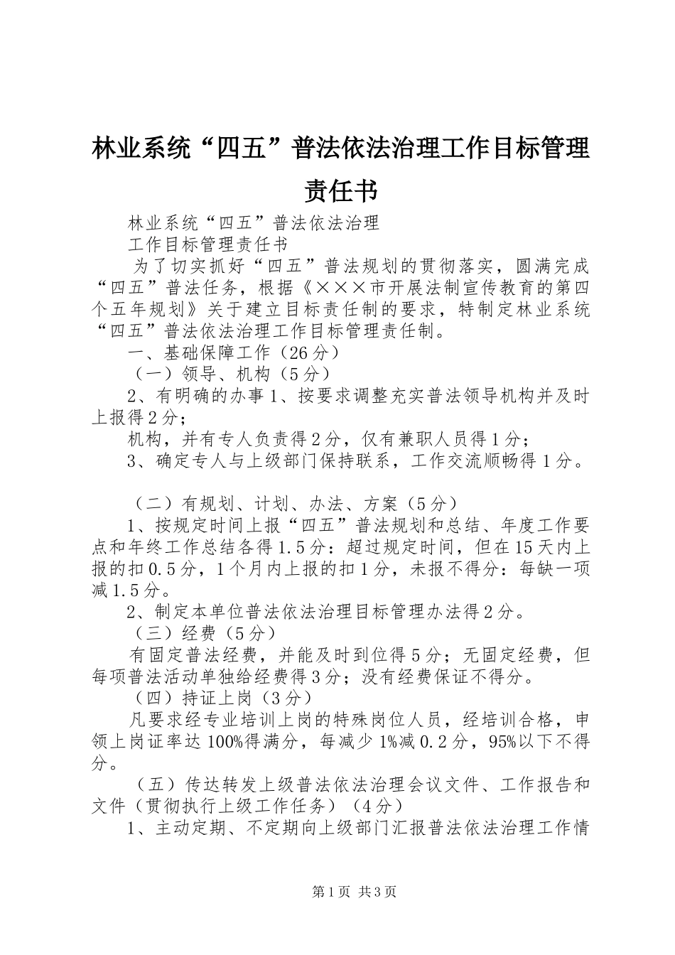 2024年林业系统四五普法依法治理工作目标管理责任书_第1页