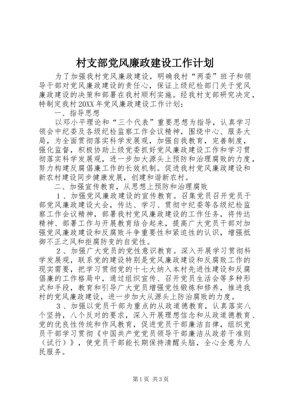 2024年村支部党风廉政建设工作计划_第1页