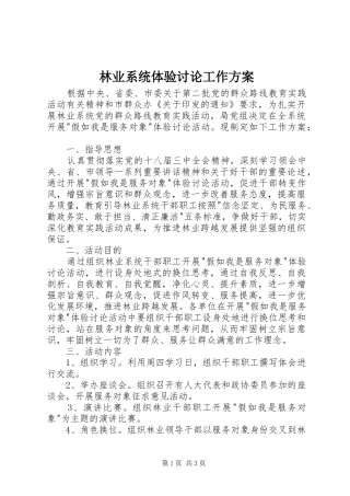 2024年林业系统体验讨论工作方案