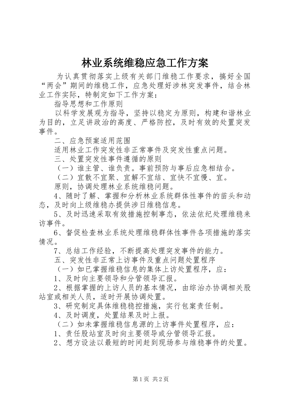 2024年林业系统维稳应急工作方案_第1页