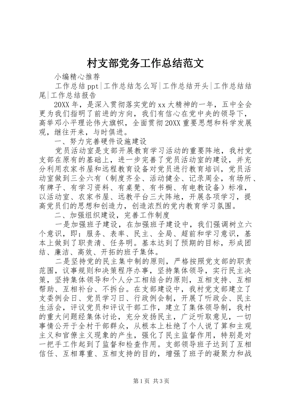 2024年村支部党务工作总结范文_第1页
