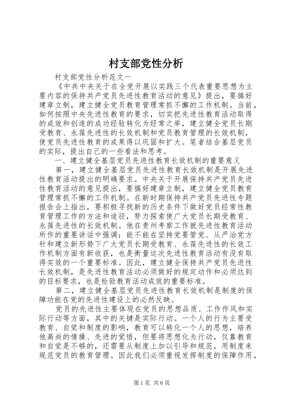 2024年村支部党性分析_第1页