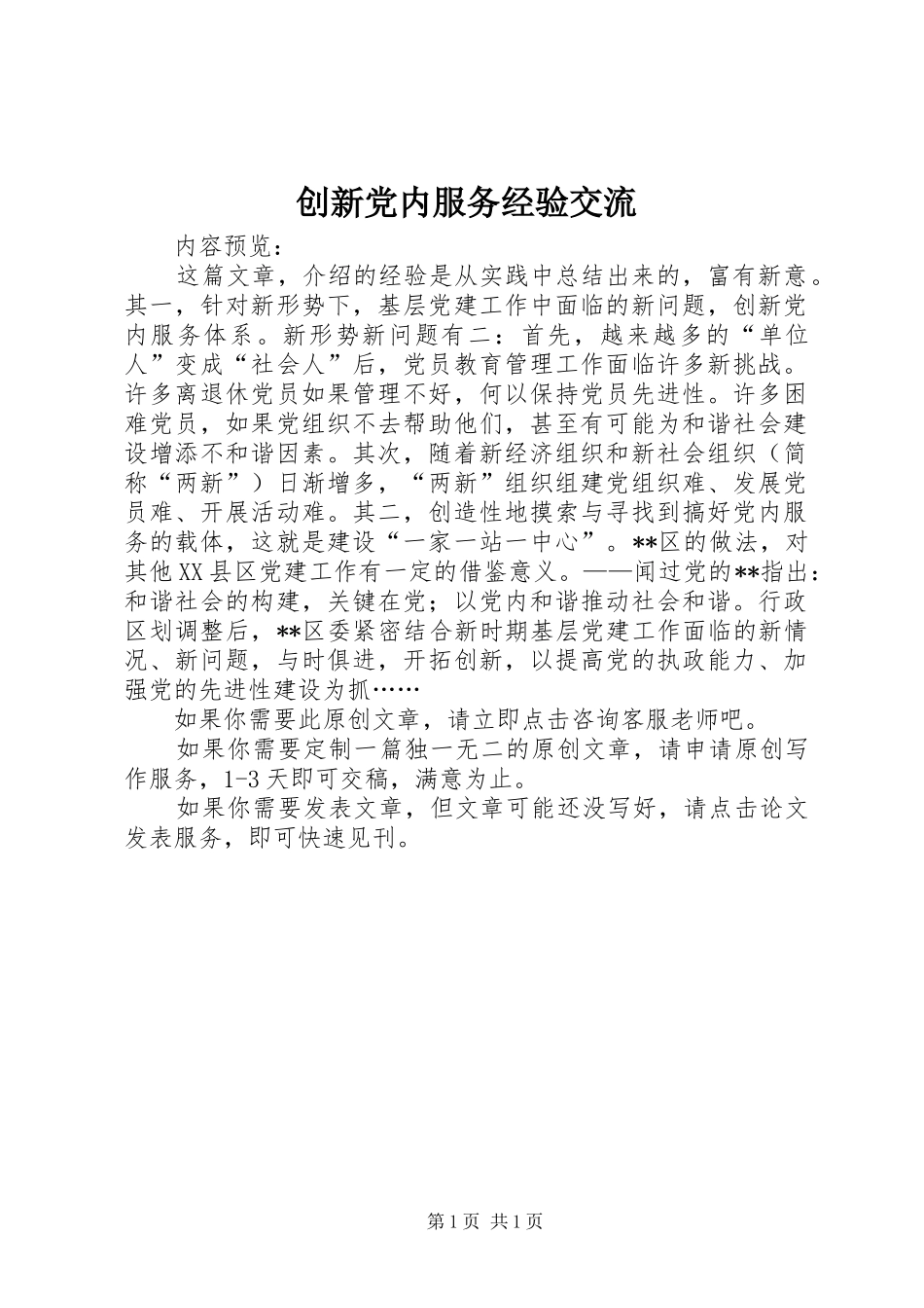 2024年创新党内服务经验交流_第1页