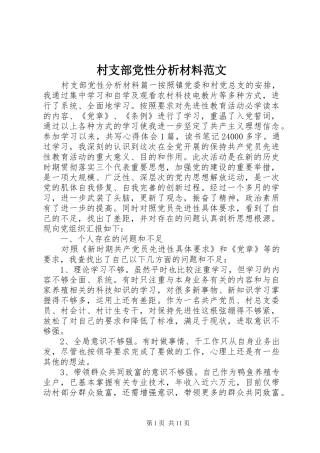 2024年村支部党性分析材料范文