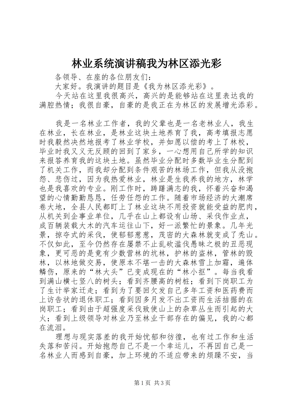 2024年林业系统演讲稿我为林区添光彩_第1页
