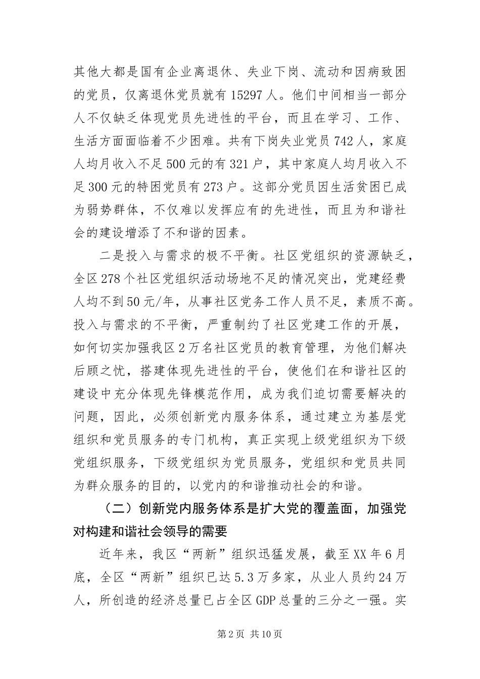 2024年创新党内服务体系以党内和谐推动社会和谐_第2页