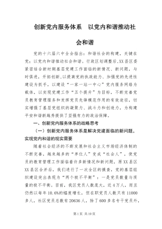 2024年创新党内服务体系以党内和谐推动社会和谐