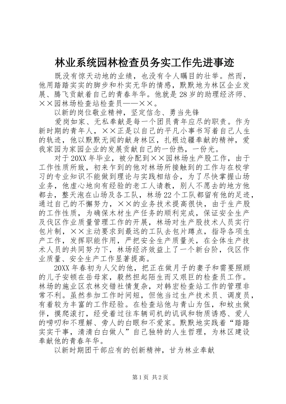 2024年林业系统园林检查员务实工作先进事迹_第1页