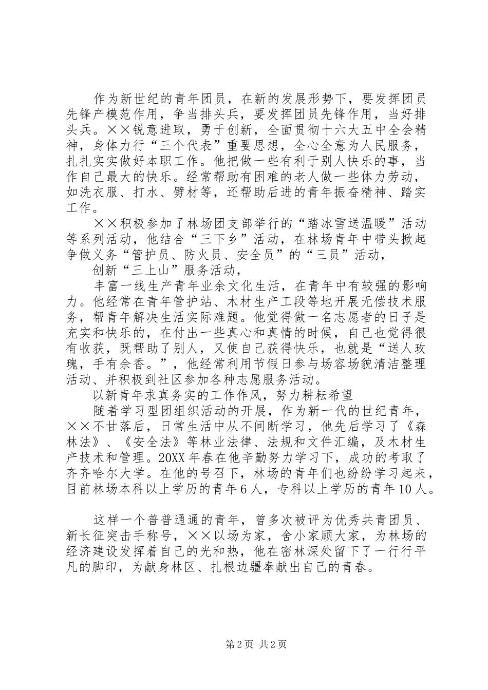 2024年林业系统园林检查员务实工作先进事迹_第2页