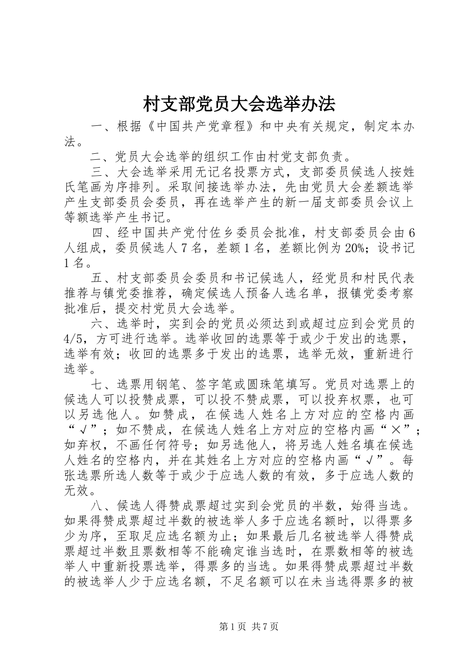 2024年村支部党员大会选举办法_第1页
