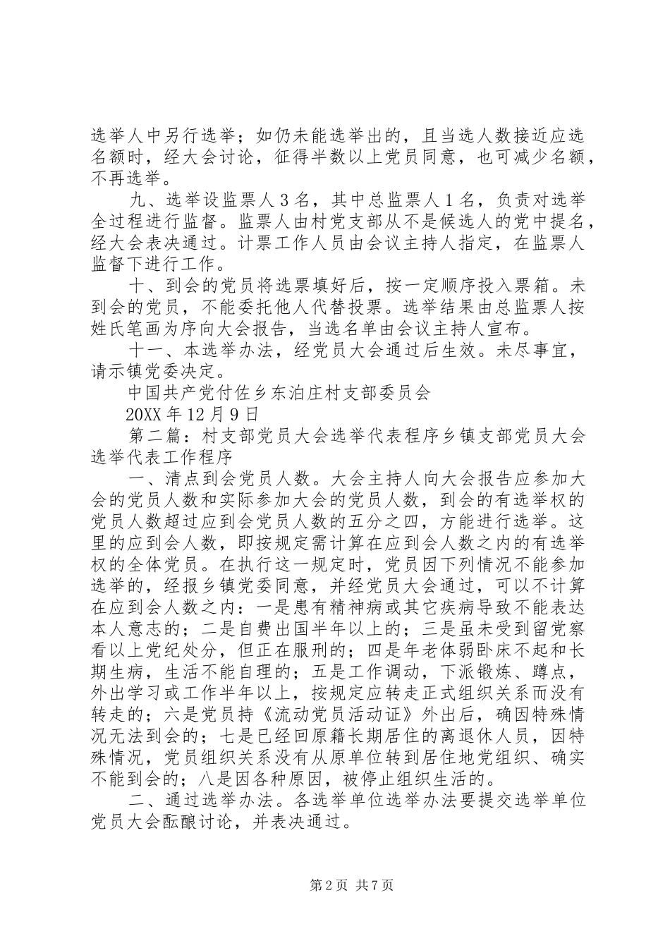 2024年村支部党员大会选举办法_第2页