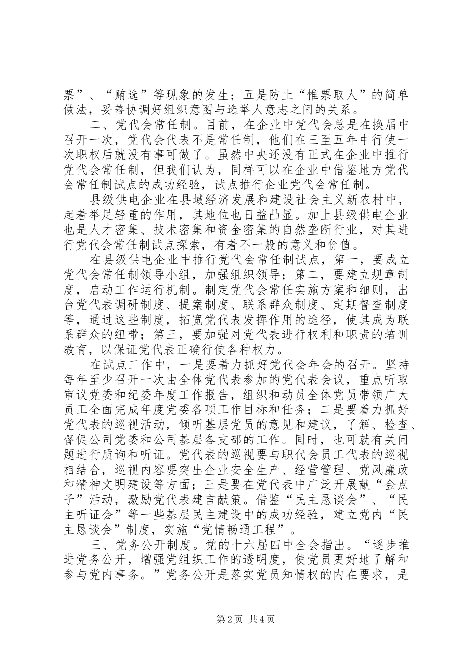 2024年创新党内民主制度拓宽党内民主渠道_第2页