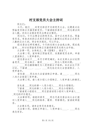 2024年村支部党员大会主持词