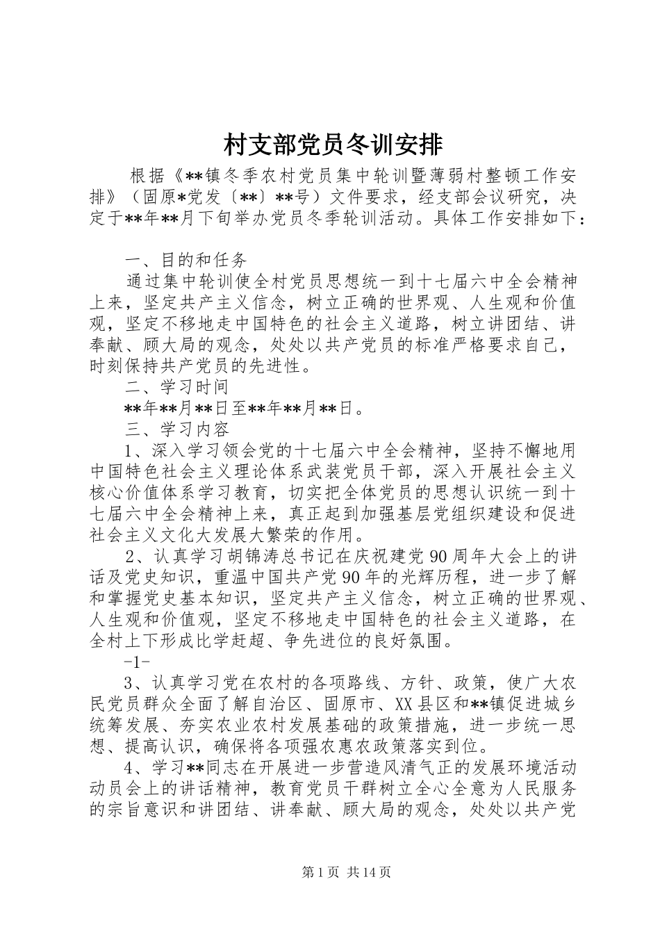 2024年村支部党员冬训安排_第1页
