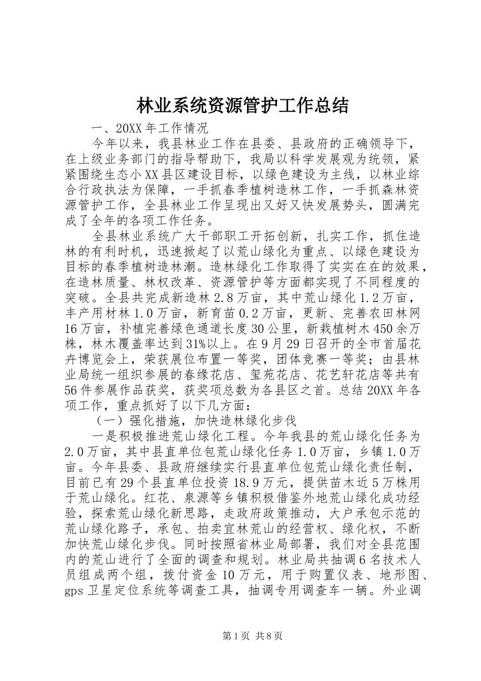 2024年林业系统资源管护工作总结_第1页