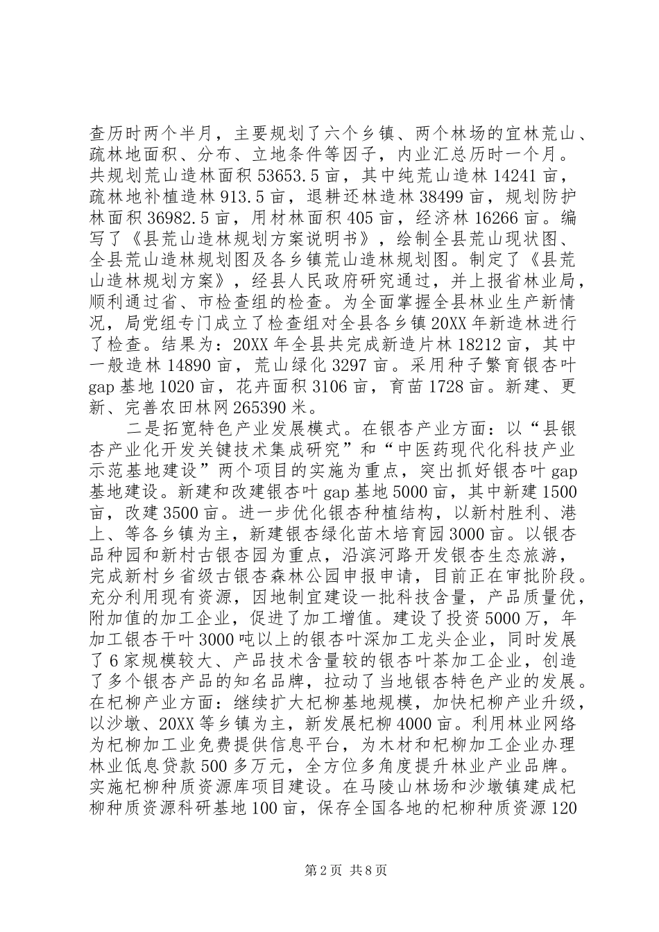 2024年林业系统资源管护工作总结_第2页