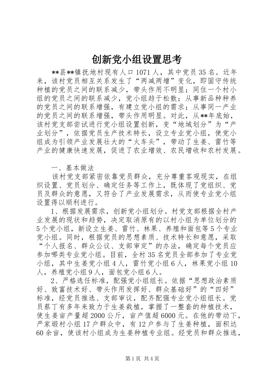 2024年创新党小组设置思考_第1页
